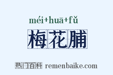 梅花脯是什么意思的图片